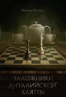 Заложники Анталийской клятвы (Миранда Конлесс)