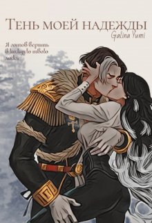 Тень моей надежды (Gali Yumi)