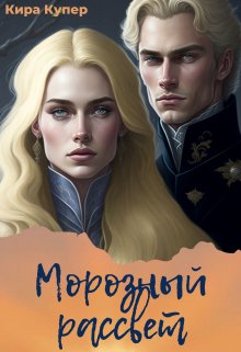 Морозный рассвет (Кира Купер)