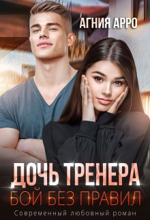 Дочь тренера. Бой без правил (Агния Арро)