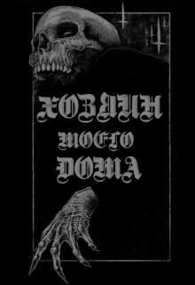 «Хозяин моего дома». (Alina Vishnevskaya)