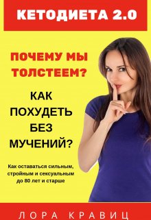 Кетодиета 2.0. Почему мы толстеем? Как похудеть без мучений? (Gor Alex)