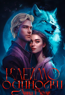 Клеймо одиночки [18+] (Анна Мерлин Волк)