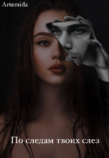 По следам твоих слез (Artemida)