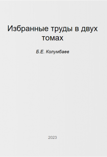 Избранные труды (том второй) (Бисембай Ергалеевич Колумбаев)