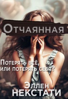 Отчаянная (Эллен Некстати)