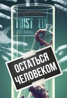 Остаться человеком (Лана Виксен)