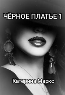 Чёрное платье. 1 (Катерина Маркс)