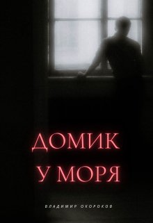 Домик у моря (Владимир Окороков)