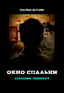 Окно спальни (Александр Семенков)