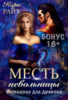 Бонус. Месть невольницы (Кира РАЙТ)