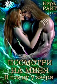 Посмотри на меня. В плену у зверя (Кира РАЙТ)