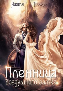 Пленница воздушного замка (Настя Троцкая)