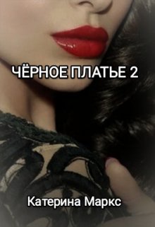 Черное платье 2 (Катерина Маркс)