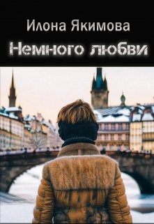Немного любви (Илона Якимова)