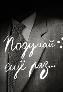 Подумай ещё раз… (Перевертыш)