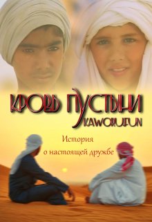 Кровь Пустыни (Kaworu)