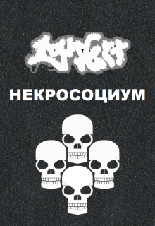 Некросоциум (Lars Gert)