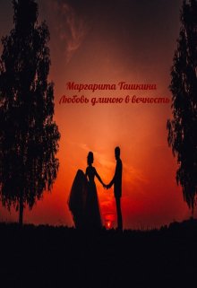 Маргарита Ташкина — Любовь длиною в вечность (Маргарита Ташкина)