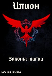 Илион. Книга 2: законы магии. (Евгений Сысоев)