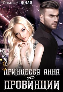 Принцесса Анна из Провинции (Татьяна Сонная)