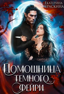 Помощница тёмного фейри (Екатерина Гераскина)