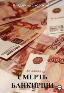 Смерть банкирши (Владимир Окороков)