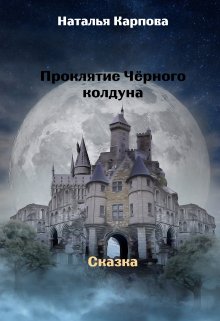 Проклятие Чёрного колдуна (Наталья Карпова)