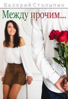 Между прочим… (Валерий Столыпин)
