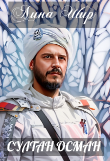 Султан Осман (Лина Шир.)