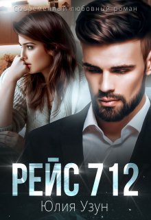 Рейс 712 (Юлия Узун)