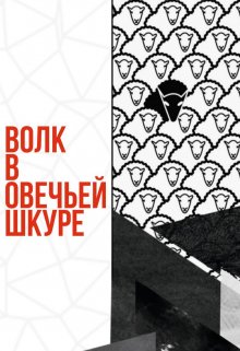Волк в овечьей шкуре (Lee)