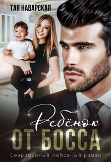 Ребенок от босса. Предыстория (Тая Наварская)