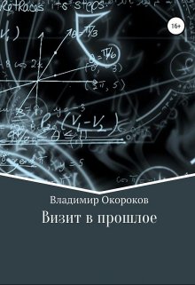 Визит в прошлое. (Владимир Окороков)