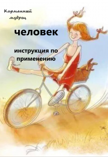 Человек. Инструкция по применению (Карманный мудрец)