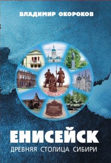 Енисейск древняя столица Сибири. (Владимир Окороков)