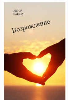 Возрождение (Marine)