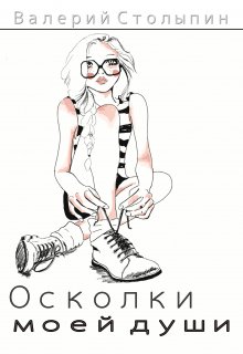 Осколки моей души (Валерий Столыпин)