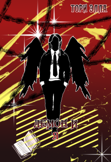 Демон и я (Ториэлла Беккер)