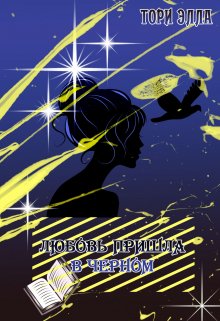 Любовь пришла в чёрном (Ториэлла Беккер)