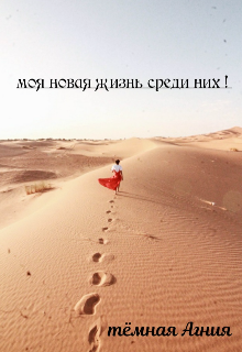 Моя новая жизнь среди них (темная Агния)