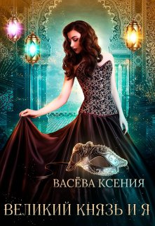 Великий князь и я. Театр (Васёва Ксения)