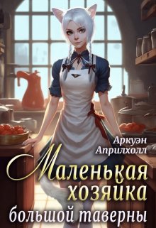 Маленькая хозяйка большой таверны (Аркуэн Априлхолл)