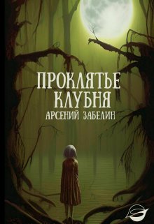 Проклятье клубня (Арсений Забелин)