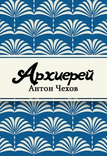 Архиерей (Редактор)