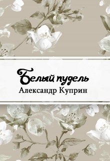 Белый пудель (Редактор)