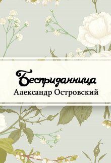 Бесприданница (Редактор)