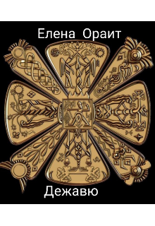 Дежавю (Елена Ораит)