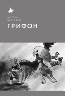 Грифон (Руслан Башаров)