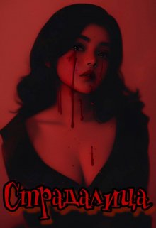 Страдалица (Иса Бессонова)